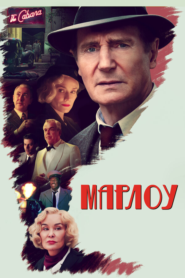 Марлоу 2022 постер